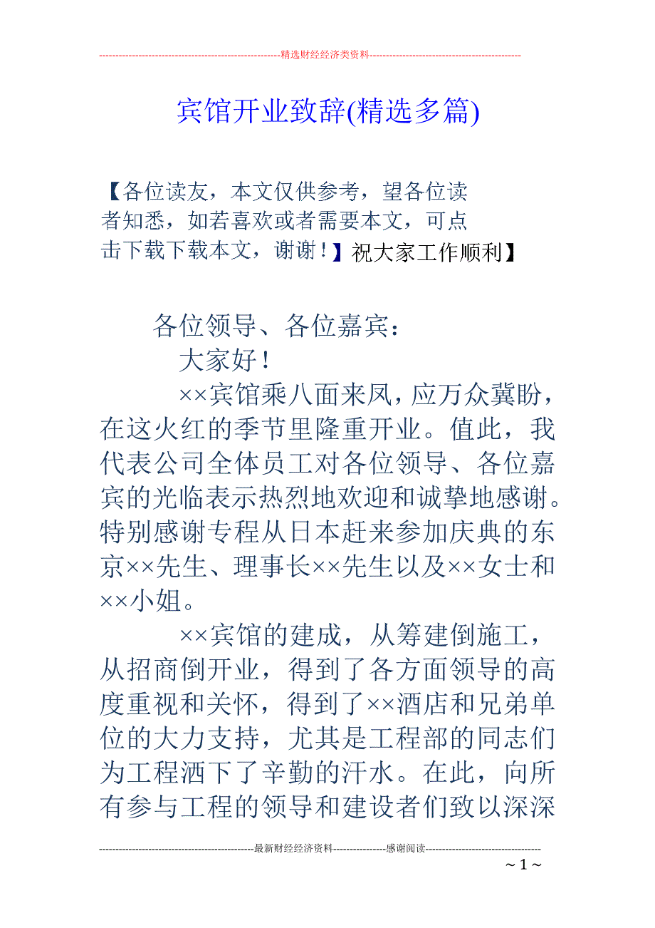 宾馆开业致辞 (精选多篇)_第1页