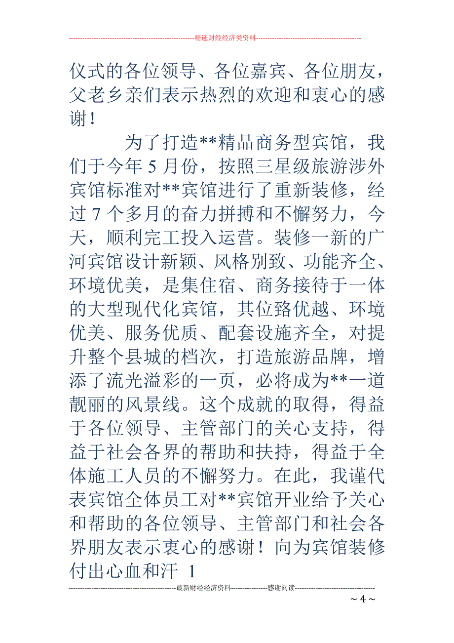 宾馆开业致辞 (精选多篇)_第4页