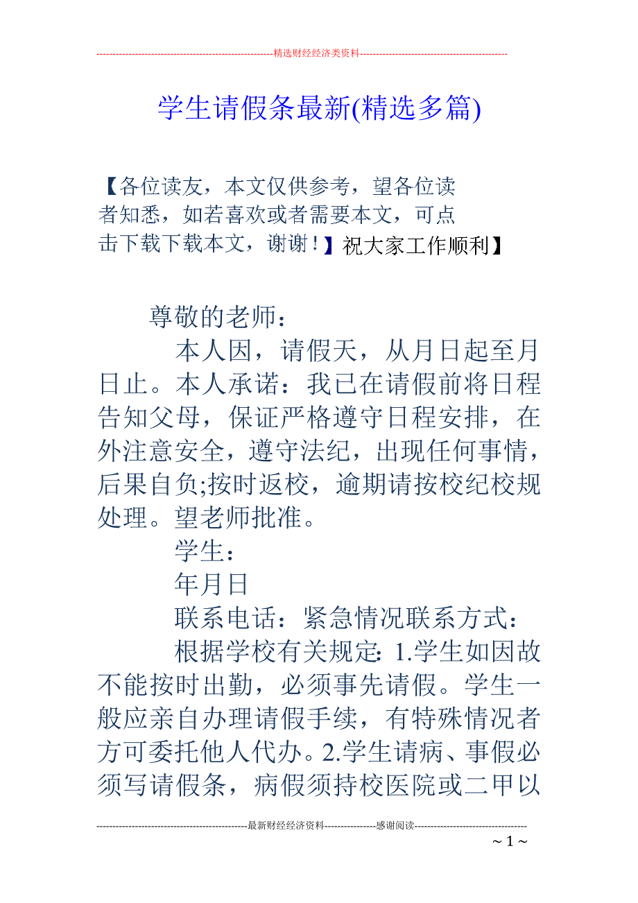 学生请假条最 新(精选多篇)_第1页