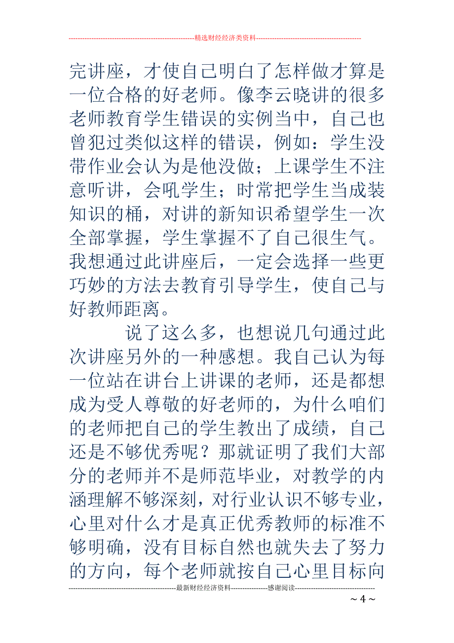 关于师德教育 的体会_第4页