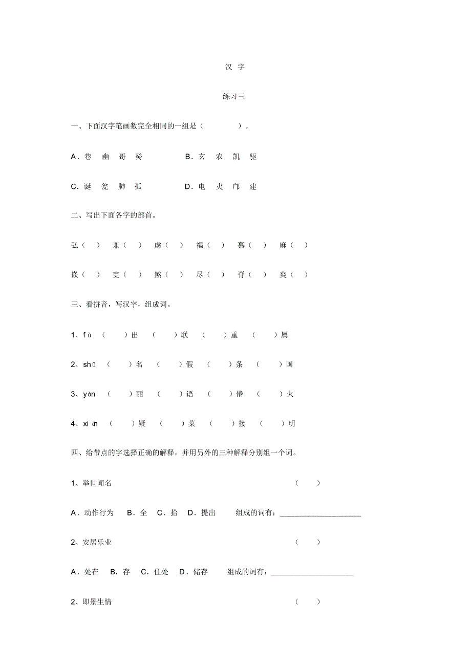 小学六年级汉字练习_第1页