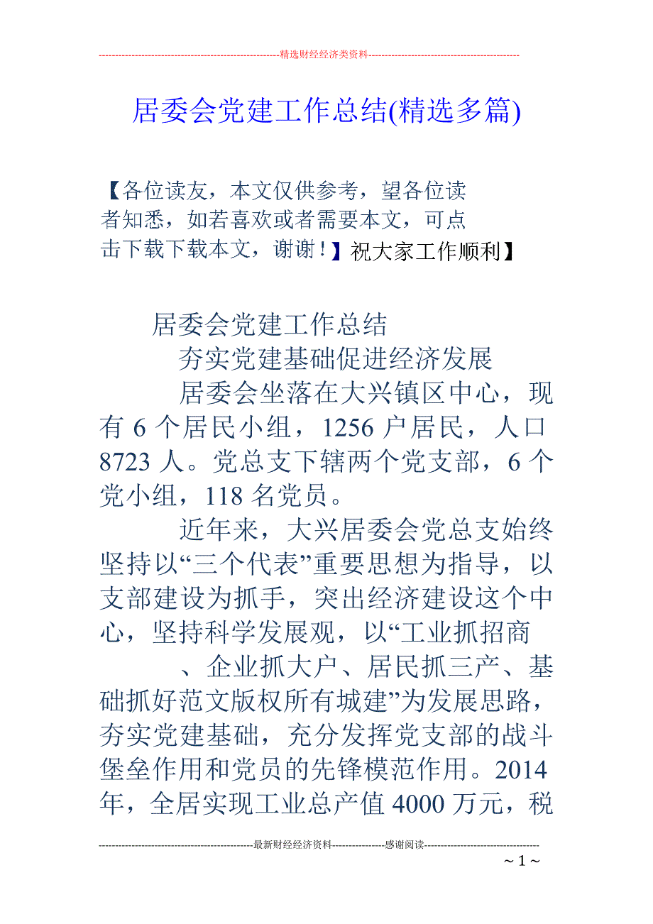 居委会党建工 作总结(精选多篇)_第1页