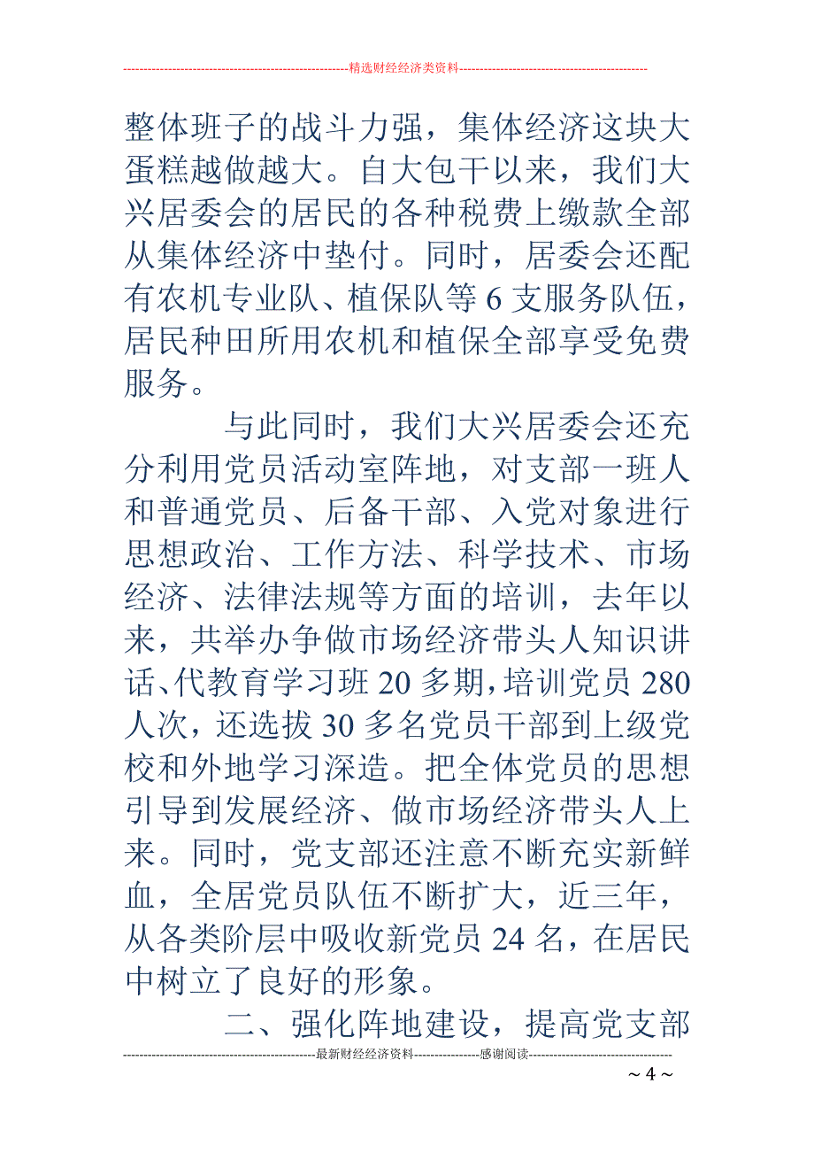 居委会党建工 作总结(精选多篇)_第4页