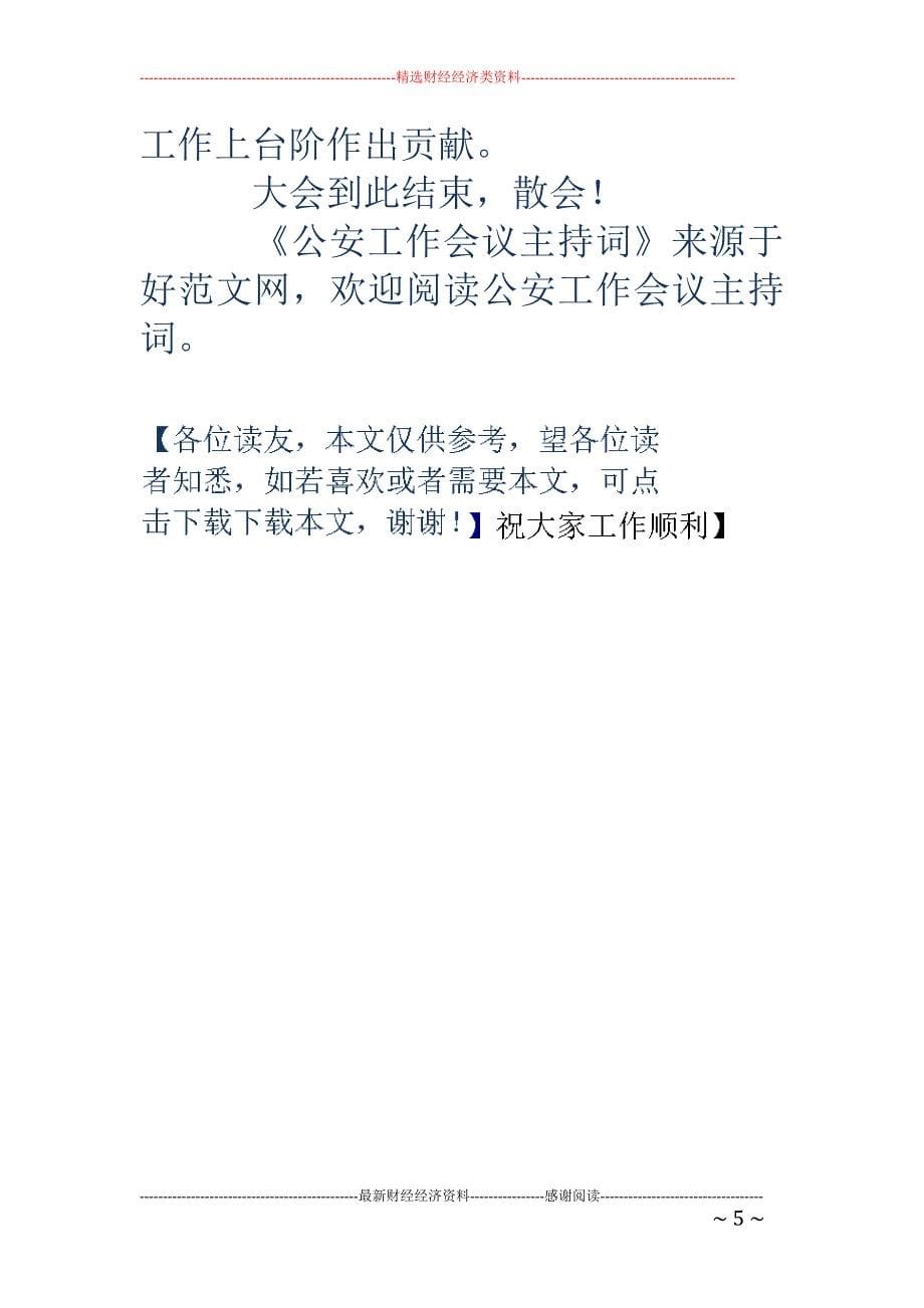 公安会议主持 词_第5页