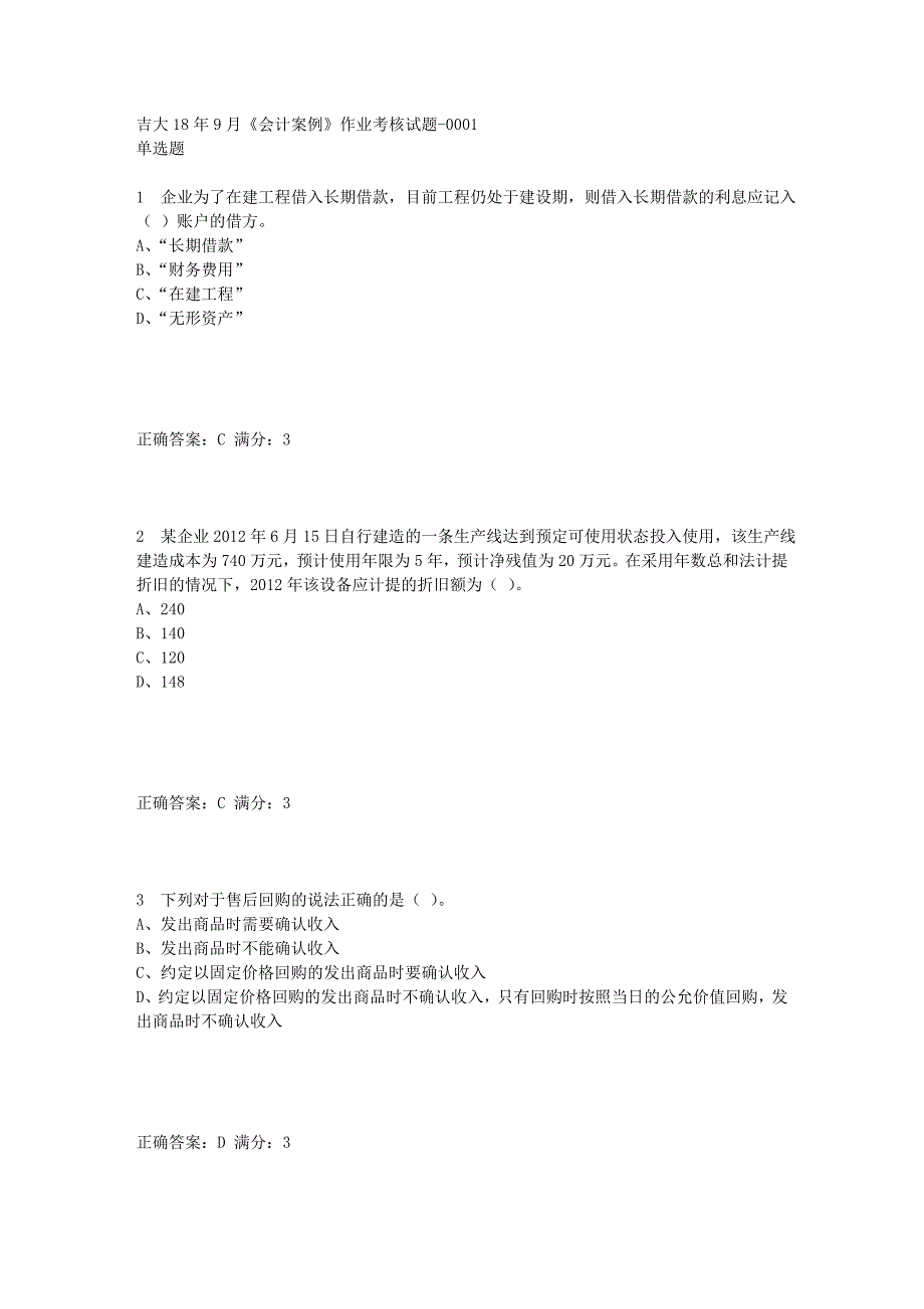 吉大18年9月《会计案例》作业考核试题答案_第1页