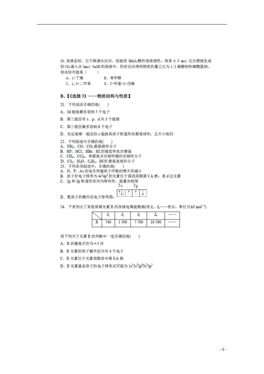 四川省邻水实验学校2017-2018学年高二化学下学期第一次月考试题_第5页