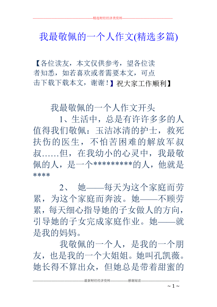 我最敬佩的一 个人作文(精选多篇)_第1页