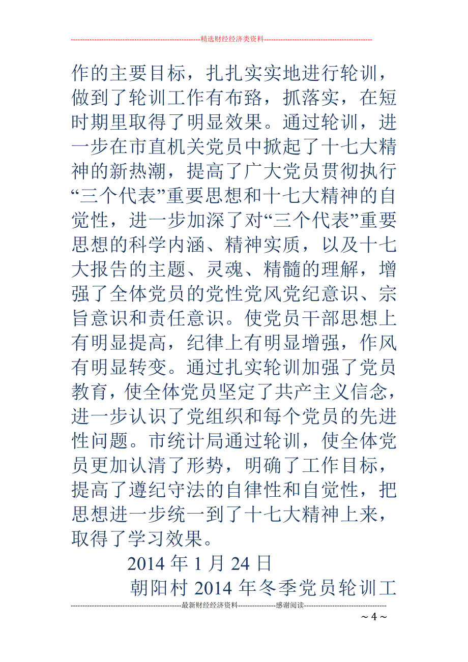 党员轮训个人 总结(精选多篇)_第4页