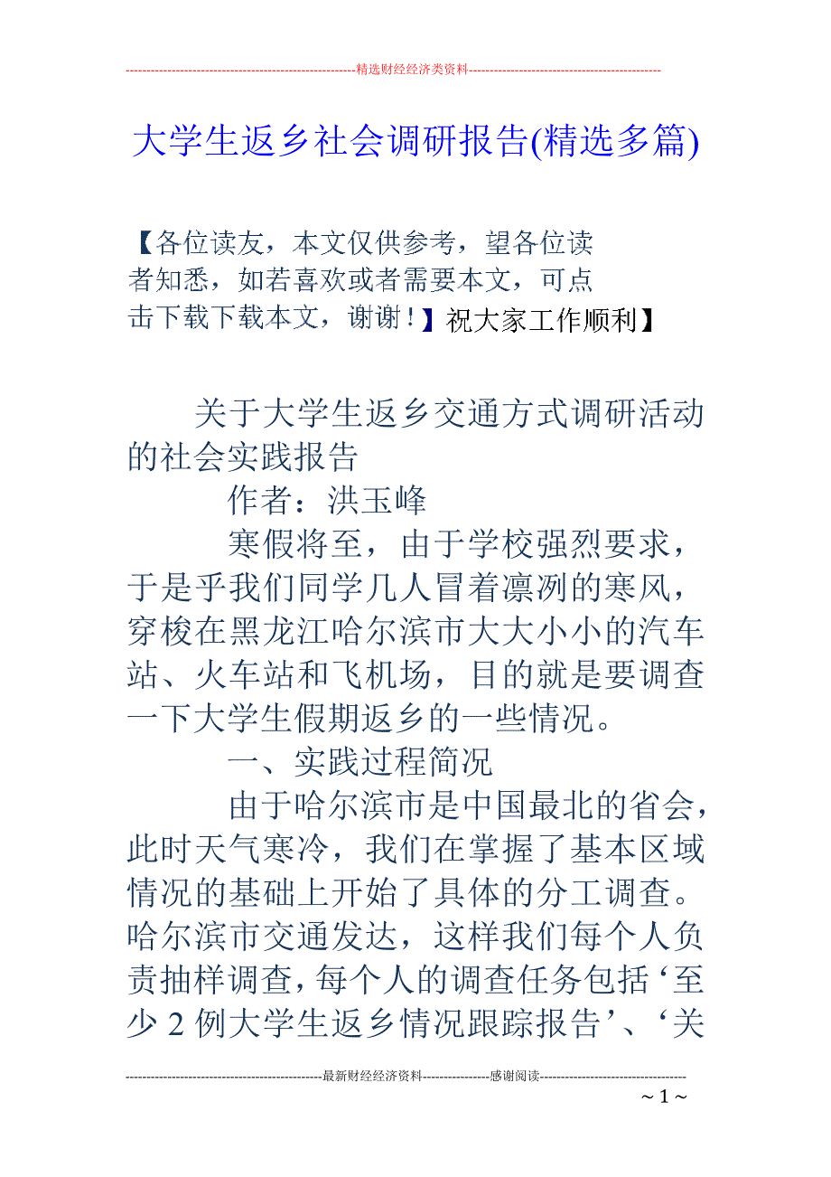 大学生返乡社 会调研报告(精选多篇)_第1页