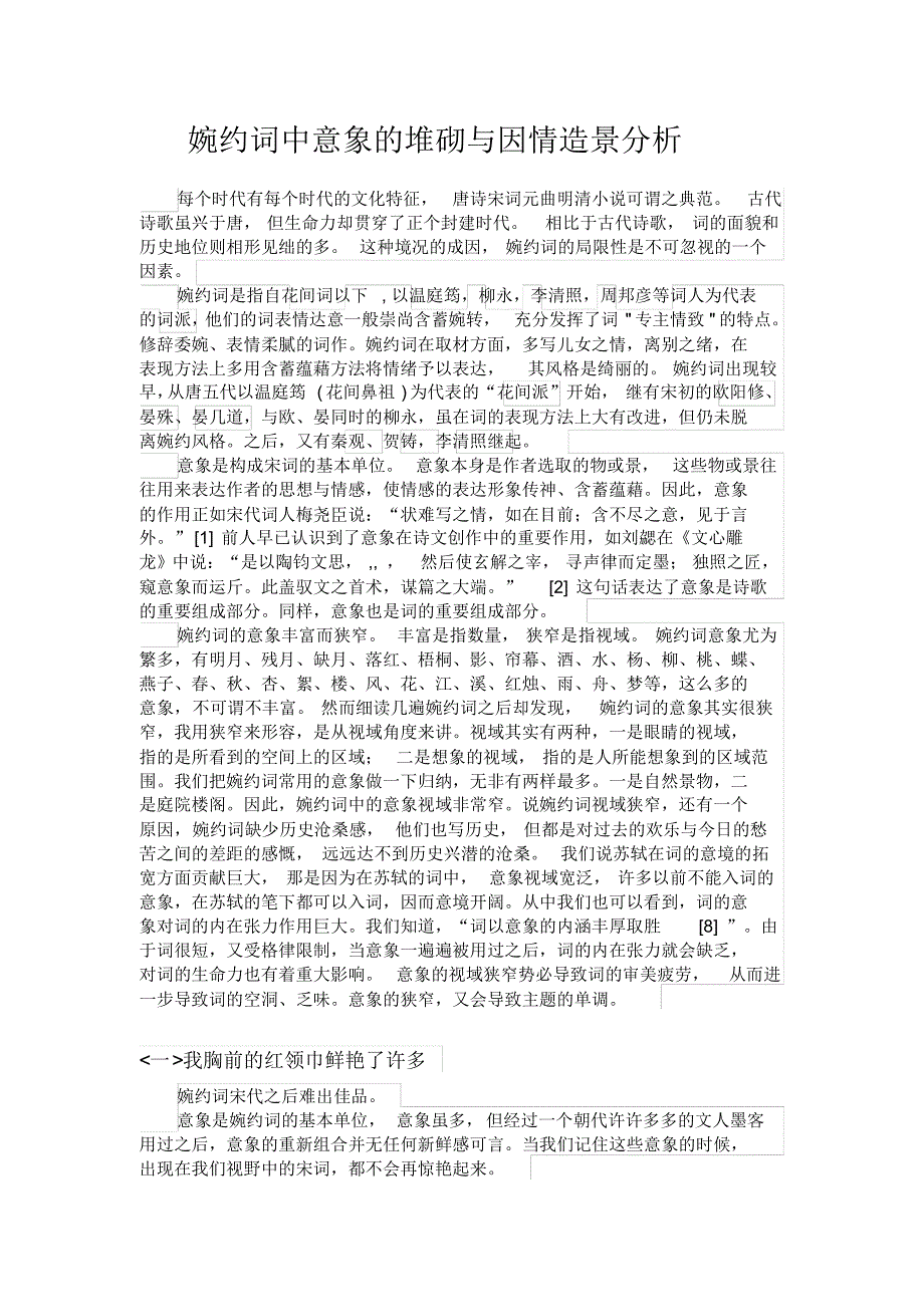 婉约词中意象的堆砌与因情造景分析_第1页