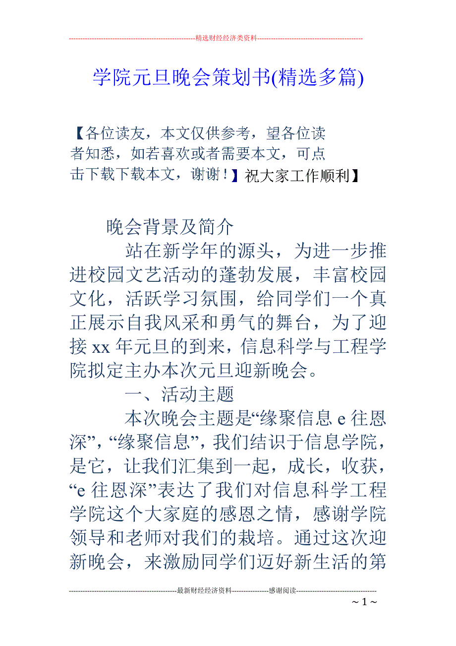 学院元旦晚会 策划书(精选多篇)_第1页