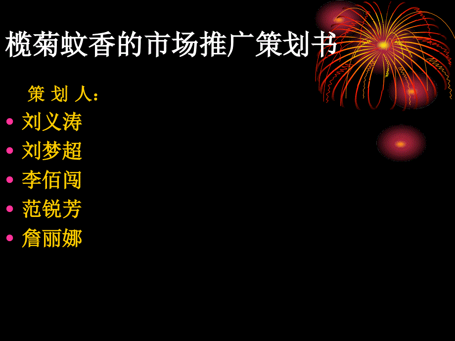 榄菊蚊香的市场推广策划书 32页_第1页