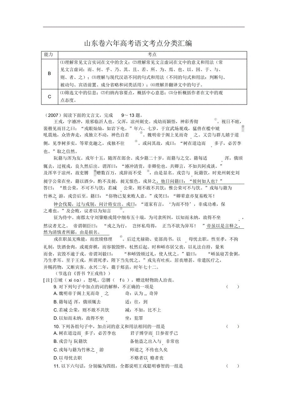 山东卷六年分类汇编文言文_第1页