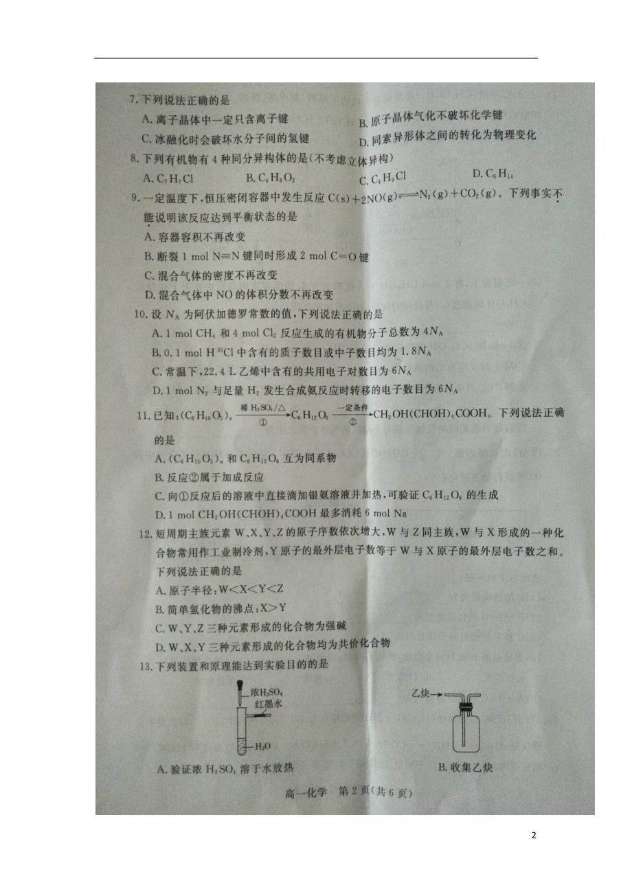 河北省沧州市2017-2018学年度高一化学下学期期末教学质量监测试题（无答案）_第2页