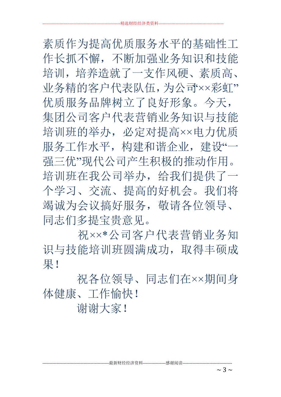 公司客户代表 营销业务知识与技能培训班开班致辞_第3页