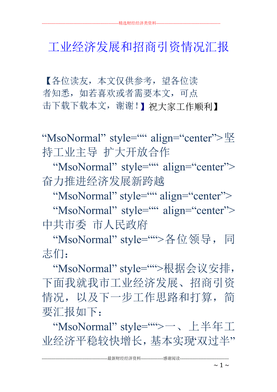 工业经济发展 和招商引资情况汇报_第1页