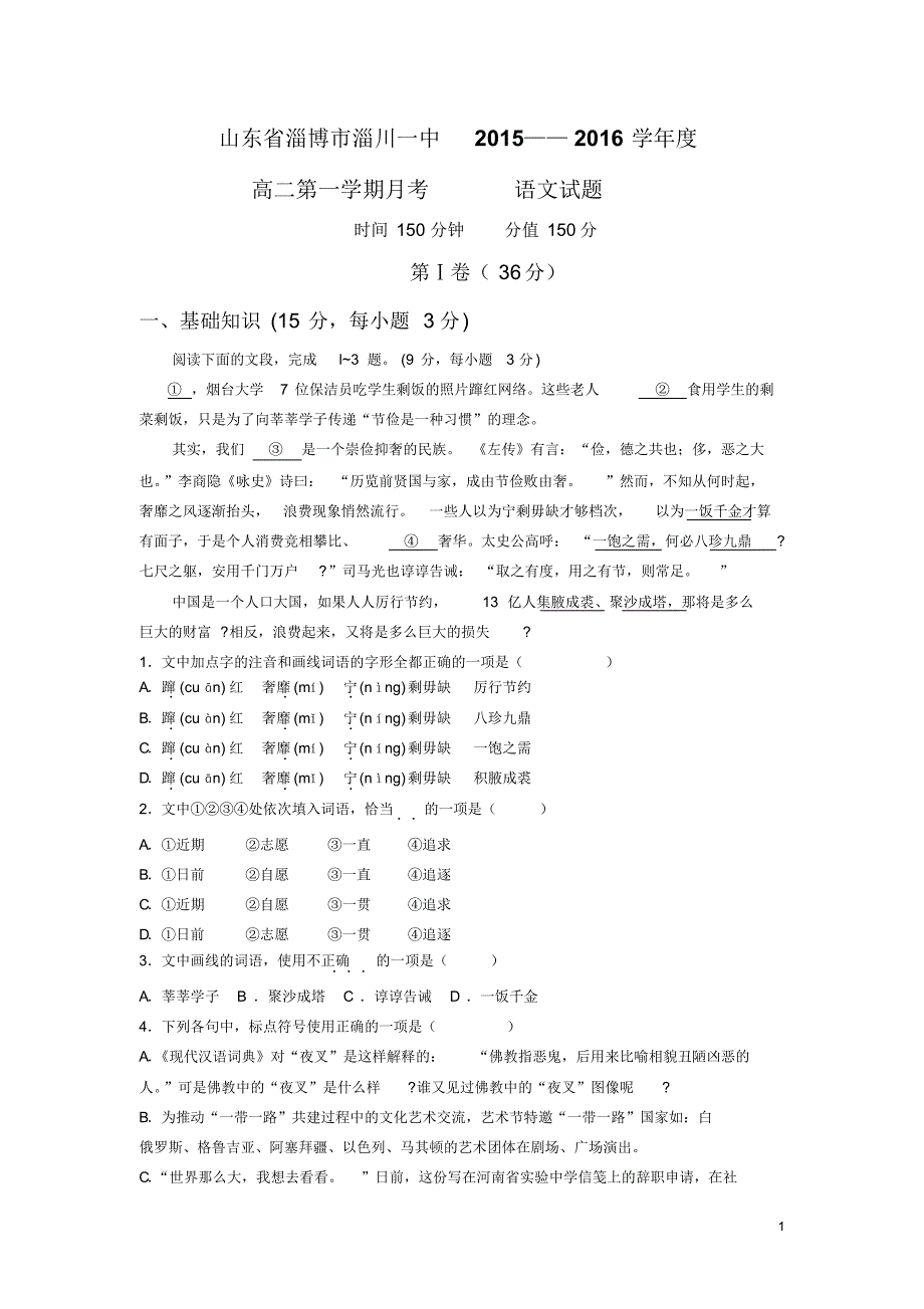 山东省淄博市淄川一中2015-2016学年高二上学期第一次阶段检测语文试卷_第1页