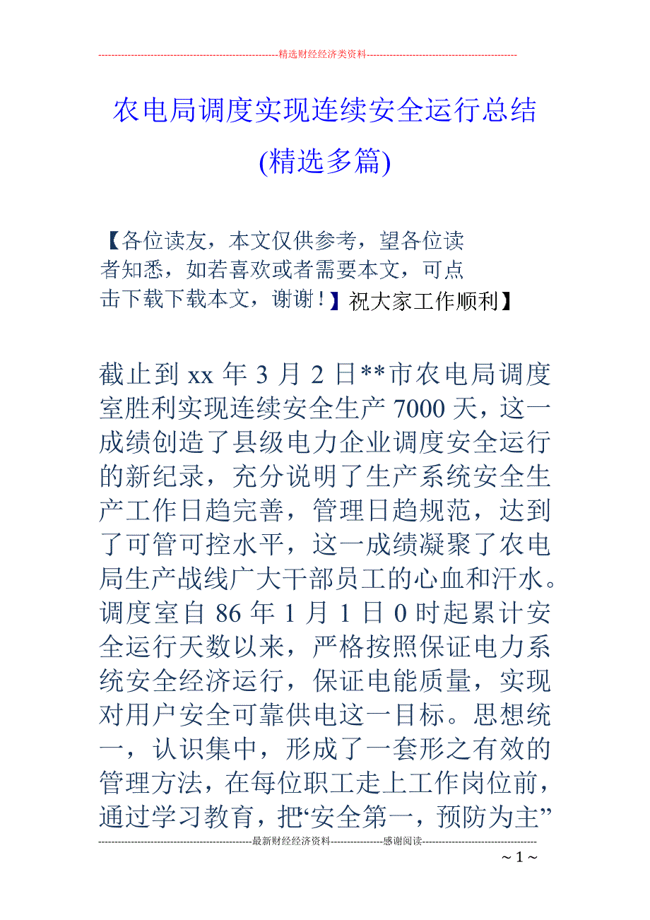 农电局调度实 现连续安全运行总结(精选多篇)_第1页