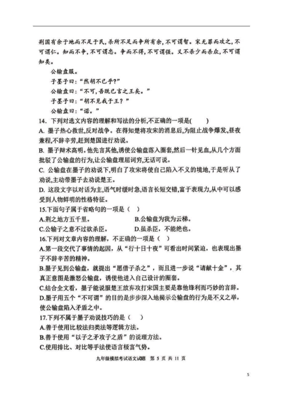 山东省泰安市东平县2018年九年级语文下学期第二次模拟考试试题_第5页