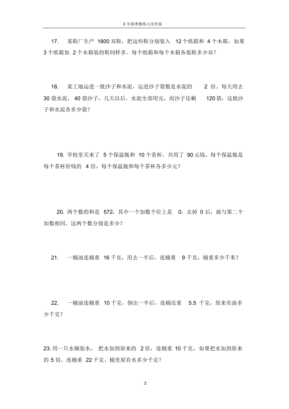 小学奥林匹克数学题三年级卷(附答案)_第2页