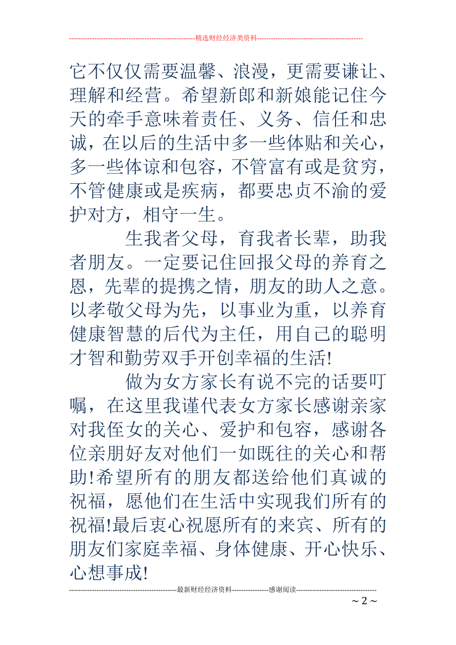 婚庆女方代表 发言稿(精选多篇)_第2页