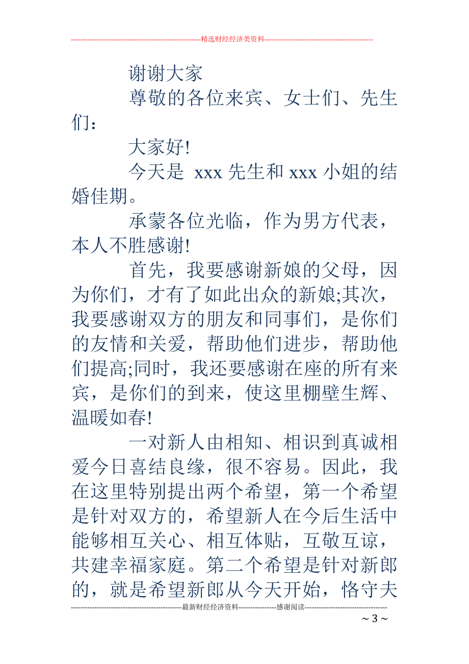 婚庆女方代表 发言稿(精选多篇)_第3页