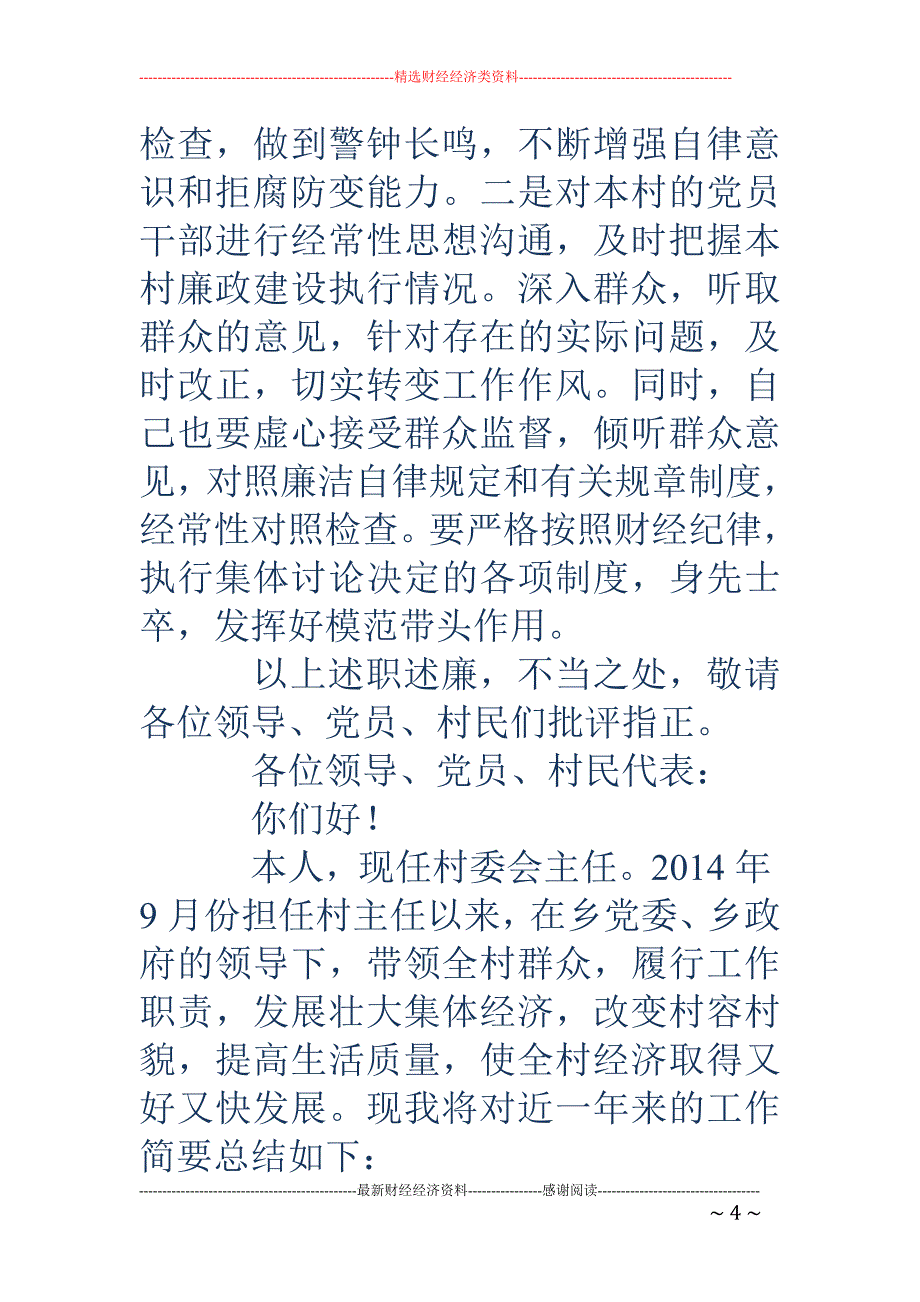 =村委会主任 述职报告(精选多篇)_第4页