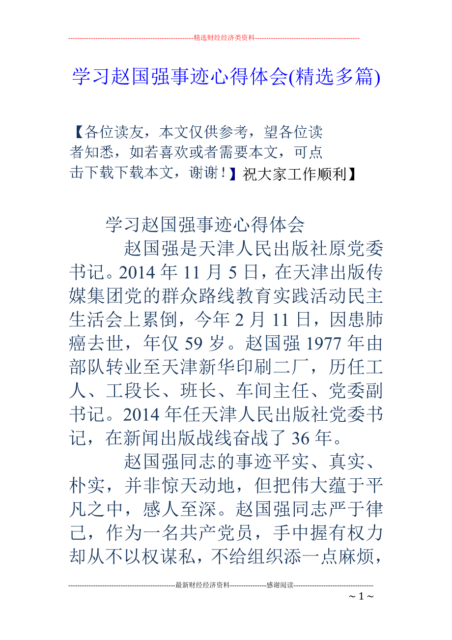 学习赵国强事 迹心得体会(精选多篇)_第1页