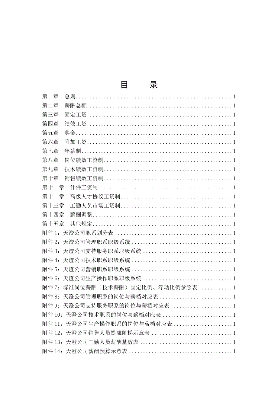 武汉XX环保科技股份有限公司薪酬体系设计报告54页_第2页