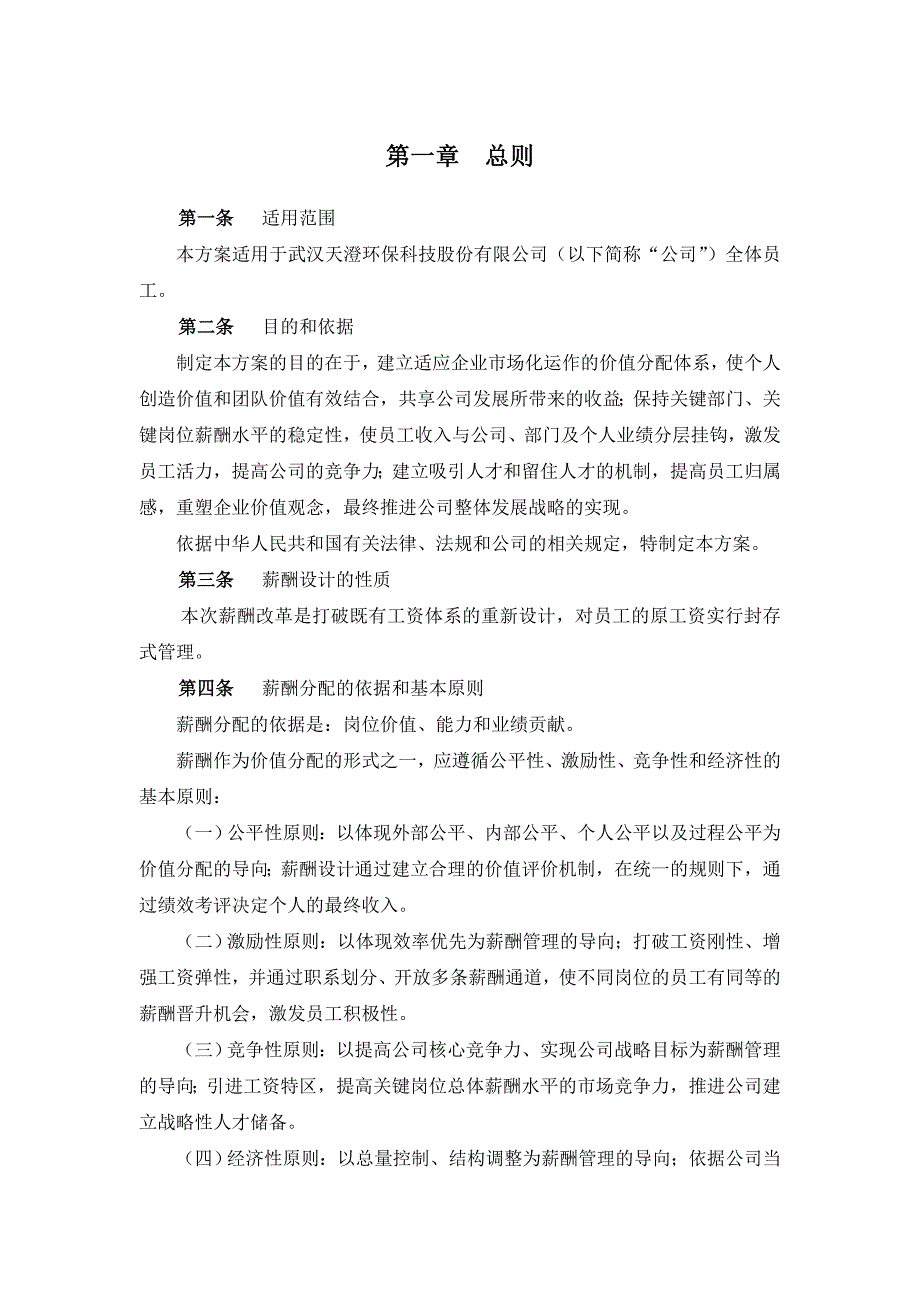 武汉XX环保科技股份有限公司薪酬体系设计报告54页_第4页