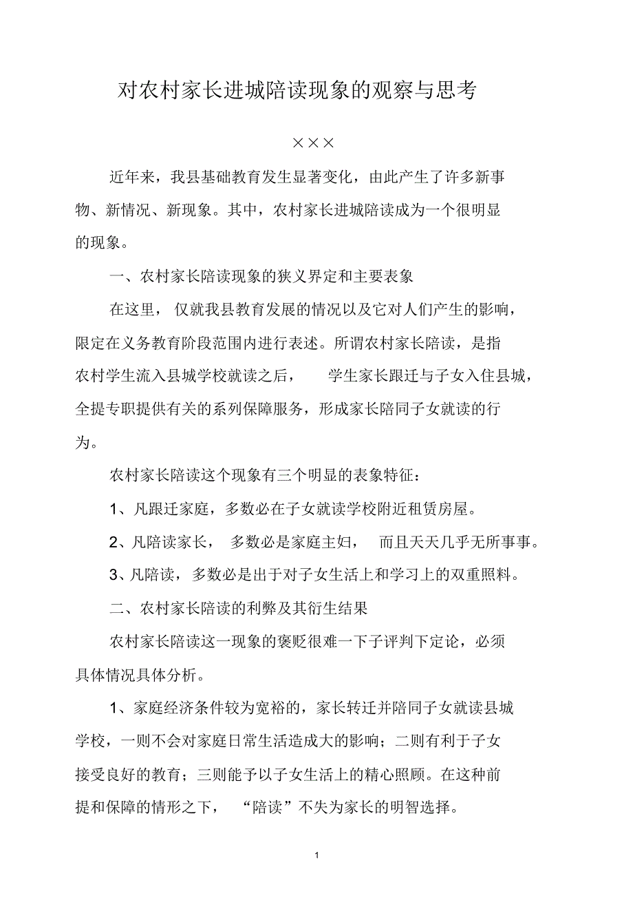 对农村家长陪读现象的观察与思考_第1页