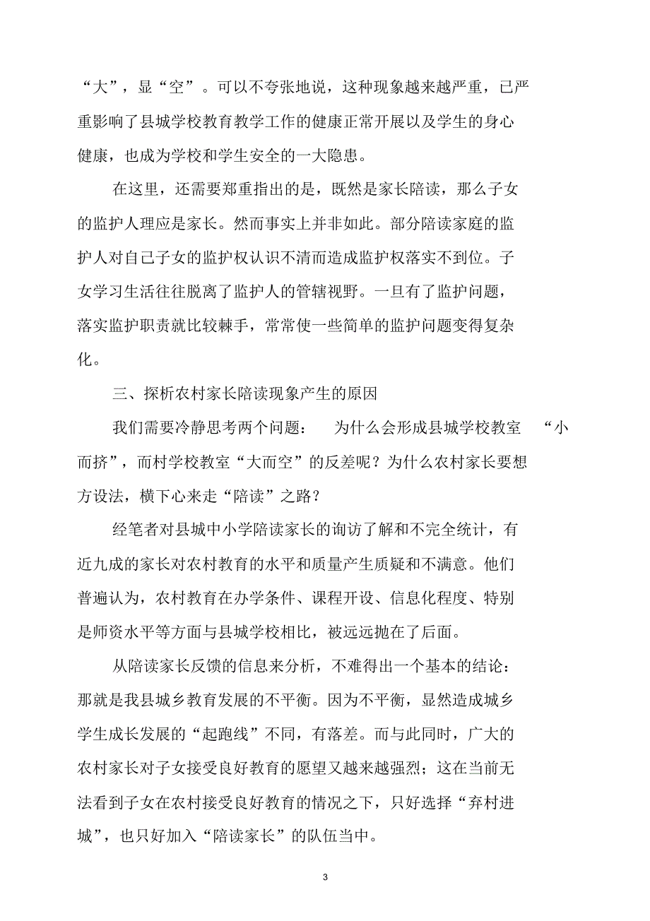 对农村家长陪读现象的观察与思考_第3页