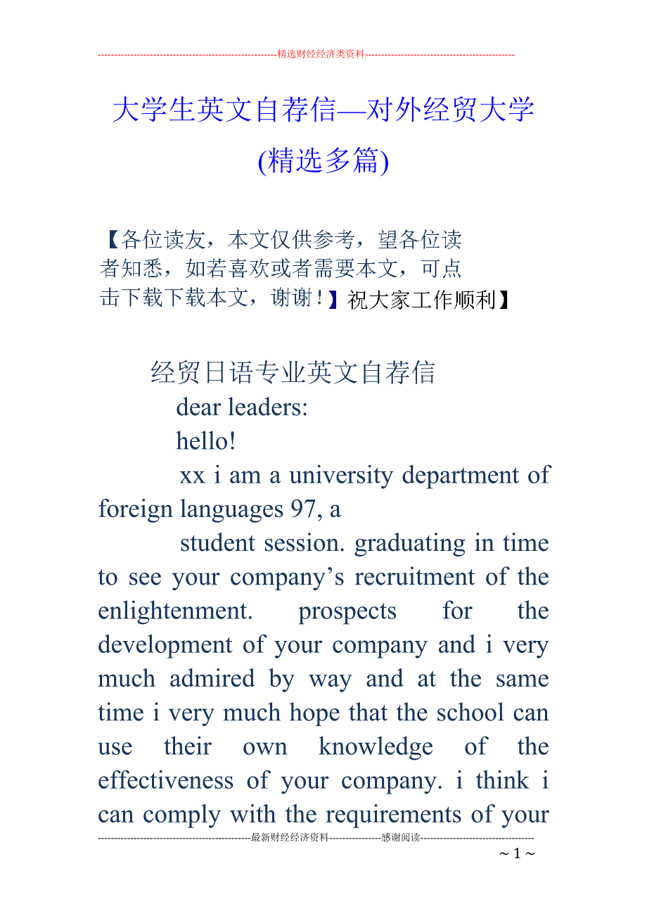 大学生英文自 荐信—对外经贸大学(精选多篇)_第1页