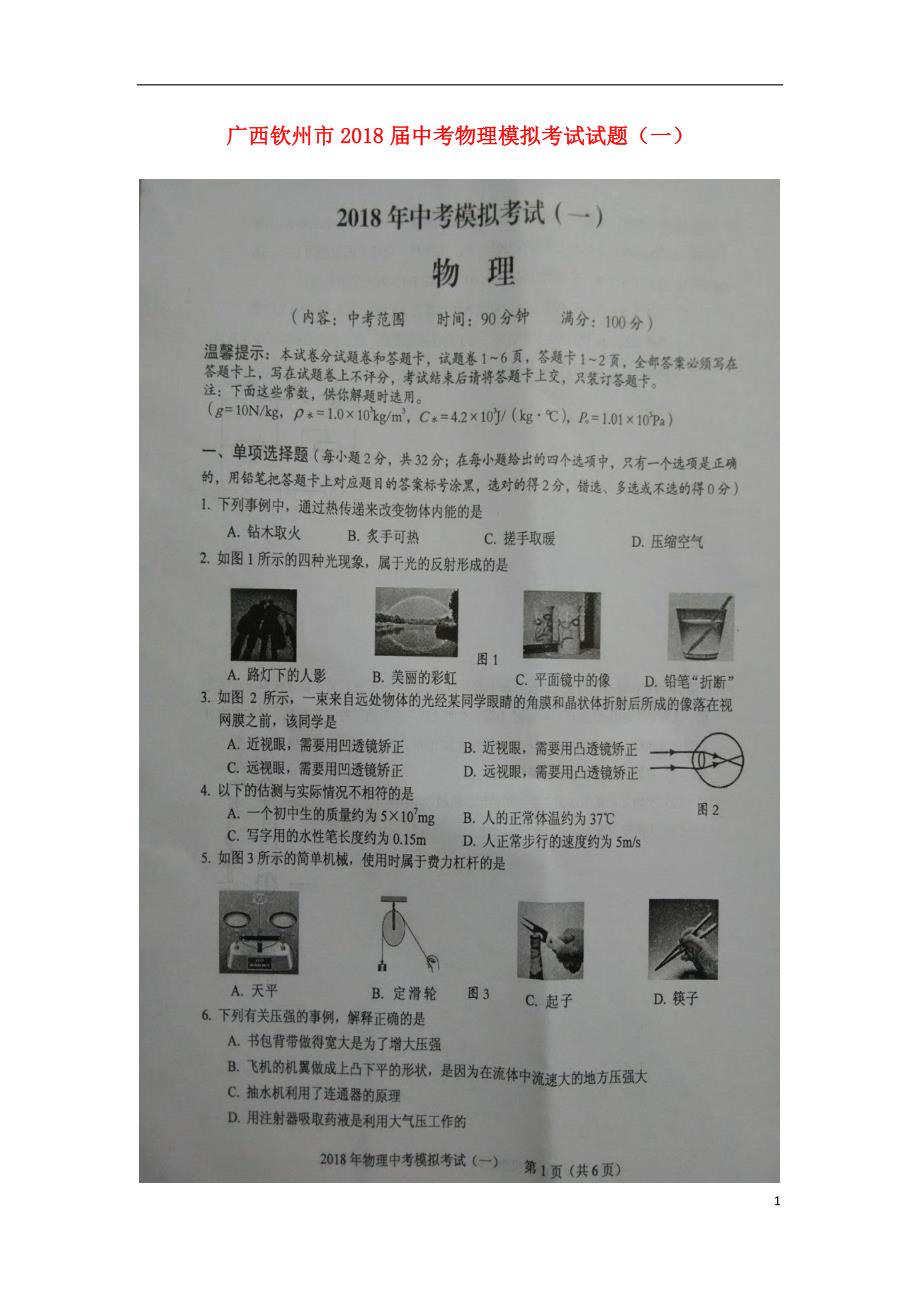 广西钦州市2018年中考物理模拟考试试题（一）（无答案）_第1页