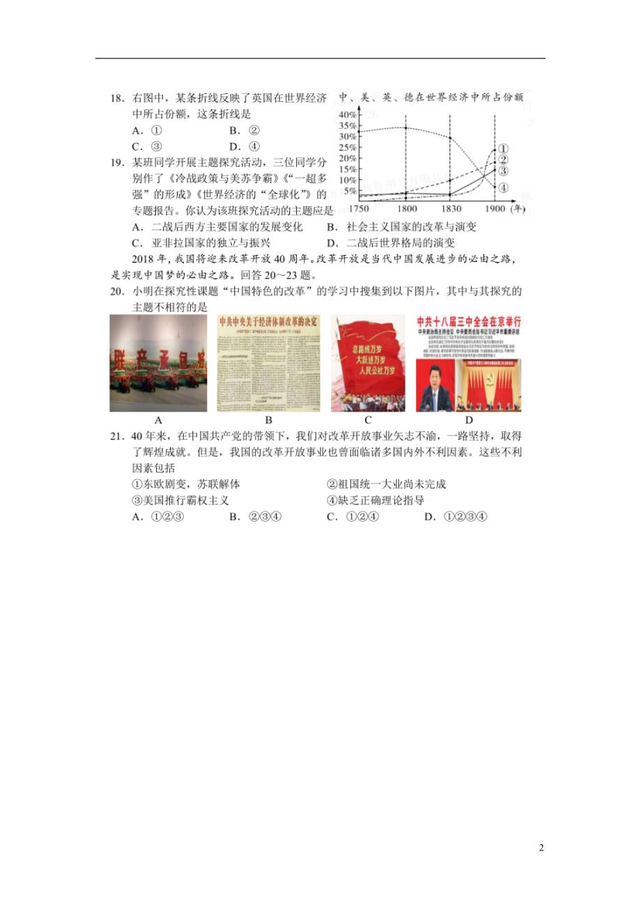 河北省2018年初中文综（历史）毕业生升学文化课模拟考试试题1_第2页