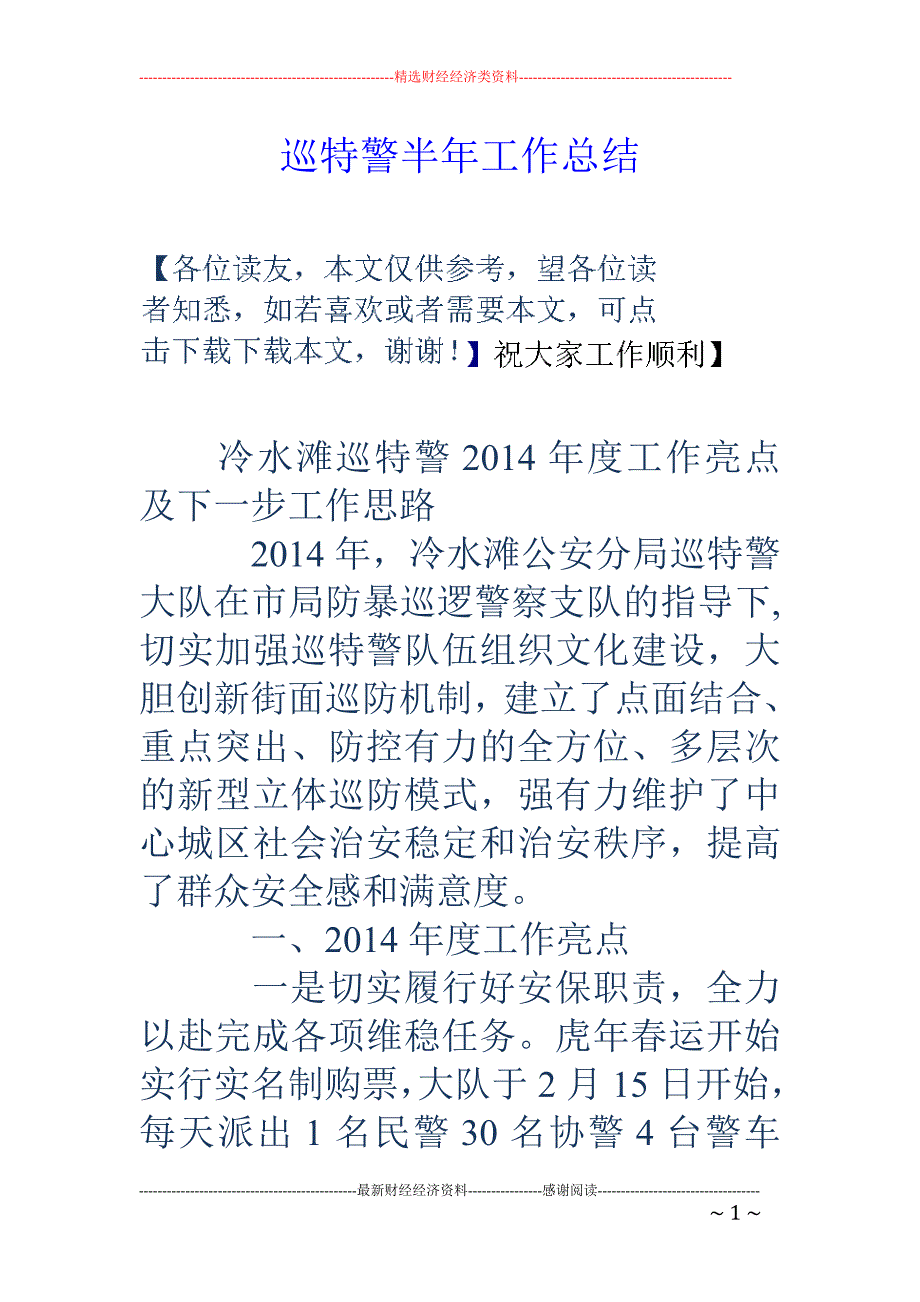 巡特警半年工 作总结_第1页