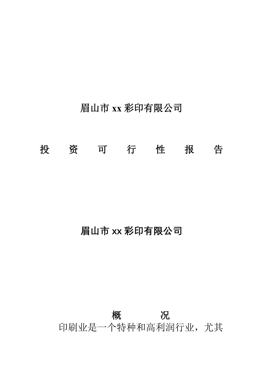 眉山市xx彩印有限公司可行性研究报告_第1页