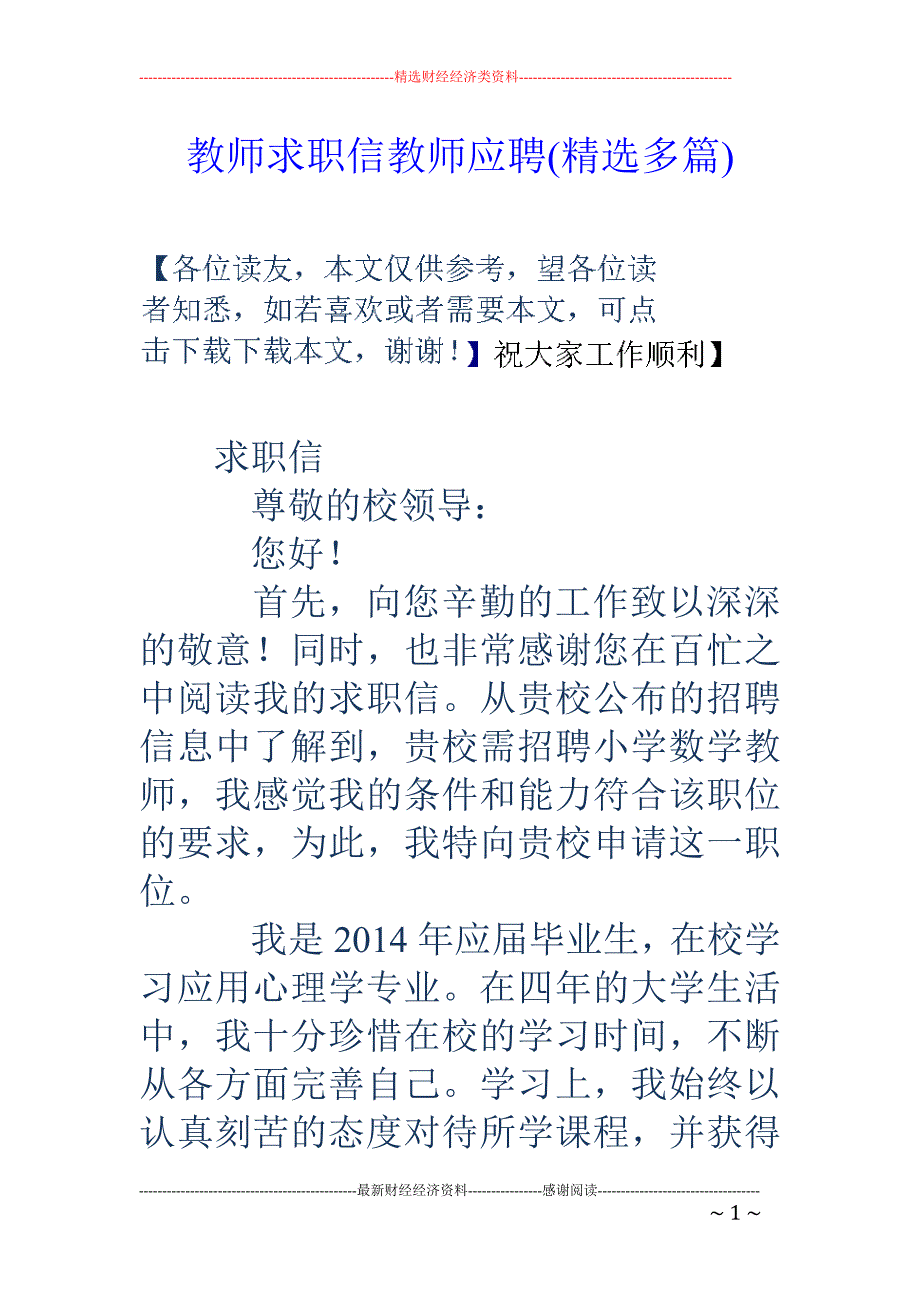 教师求职信教 师应聘(精选多篇)_第1页