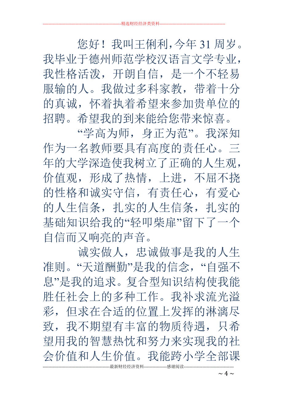 教师求职信教 师应聘(精选多篇)_第4页