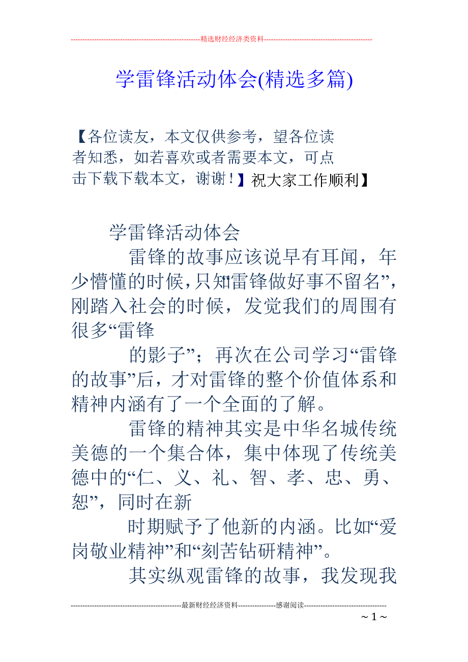 学雷锋活动体 会(精选多篇)_第1页