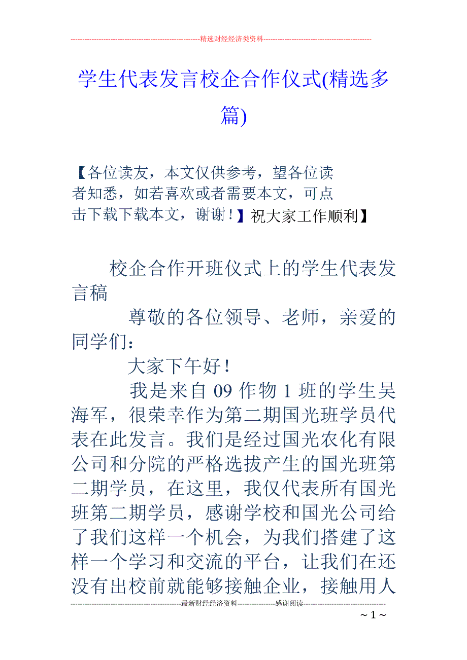 学生代表发言 校企合作仪式(精选多篇)_第1页