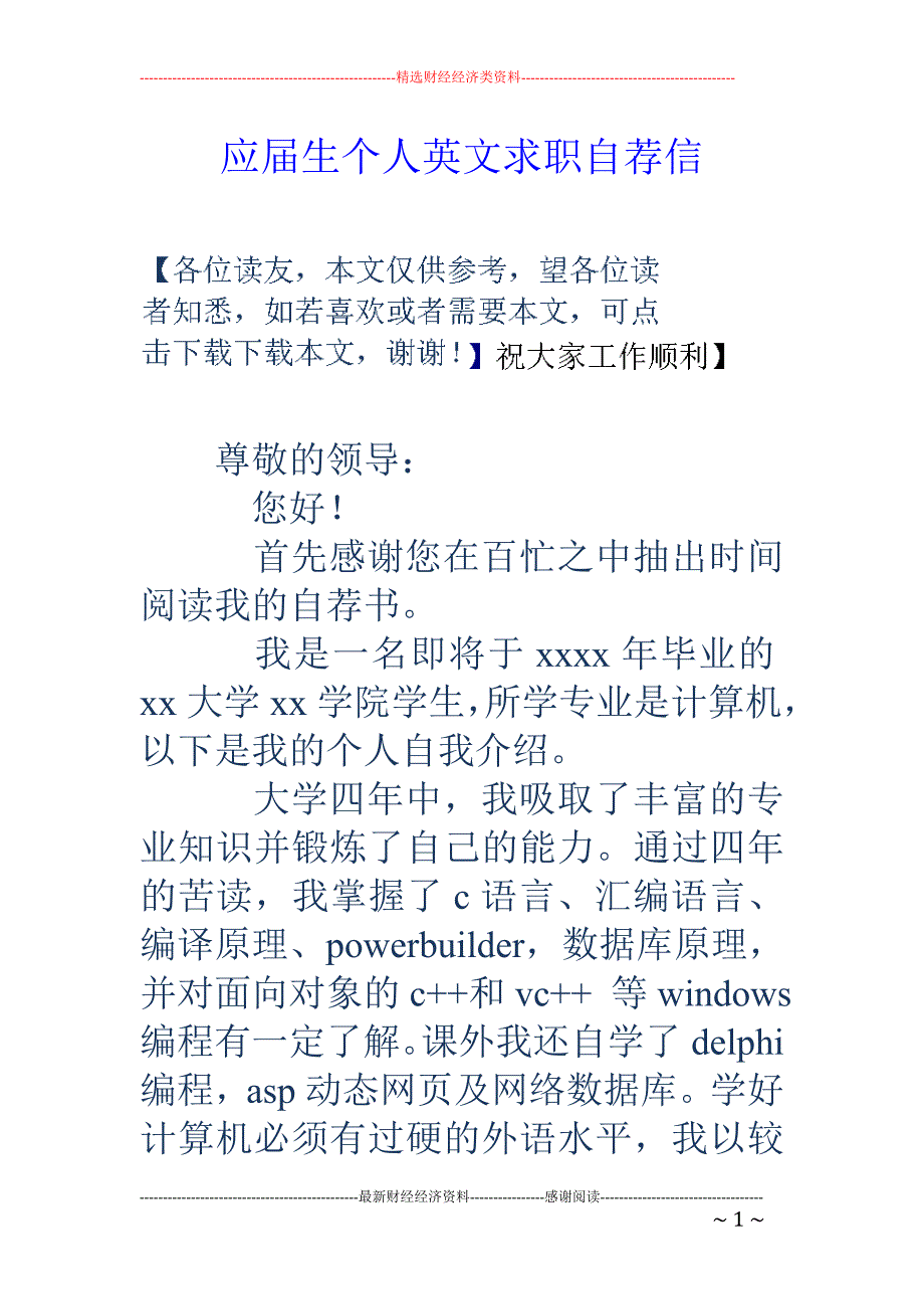 应届生个人英 文求职自荐信_第1页