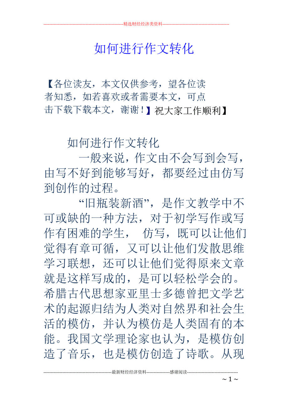 如何进行作文 转化_第1页