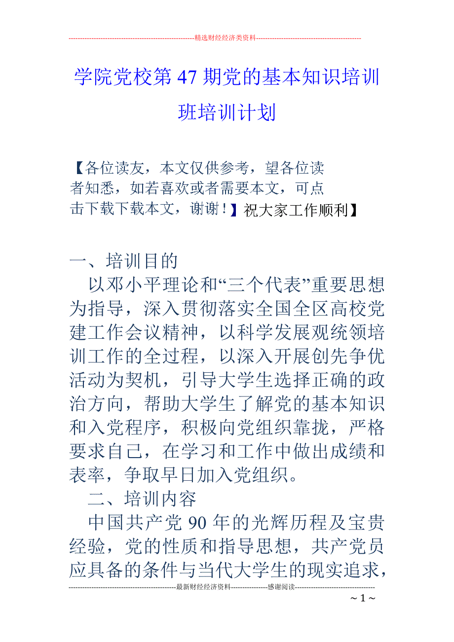 学院党校第4 7期党的基本知识培训班培训计划_第1页