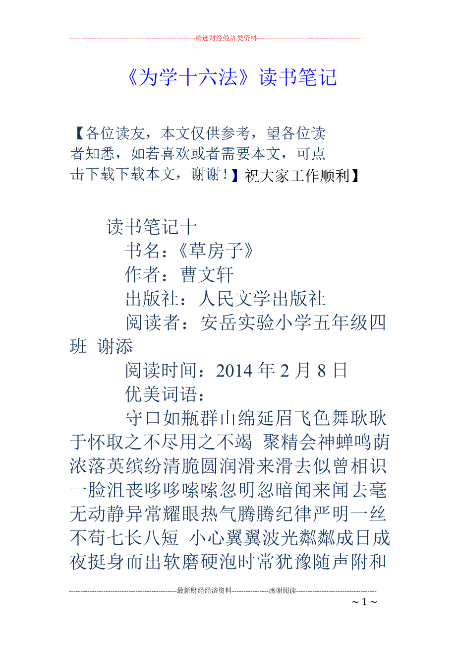 《为学十六法 》读书笔记_第1页