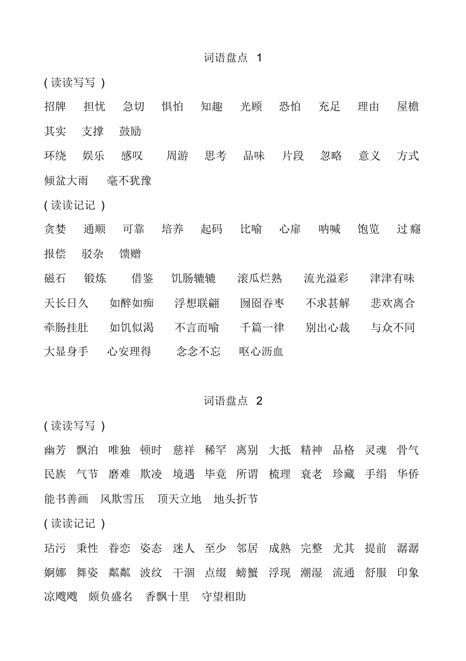 小学五年级语文上册复习盘点1-8_第1页