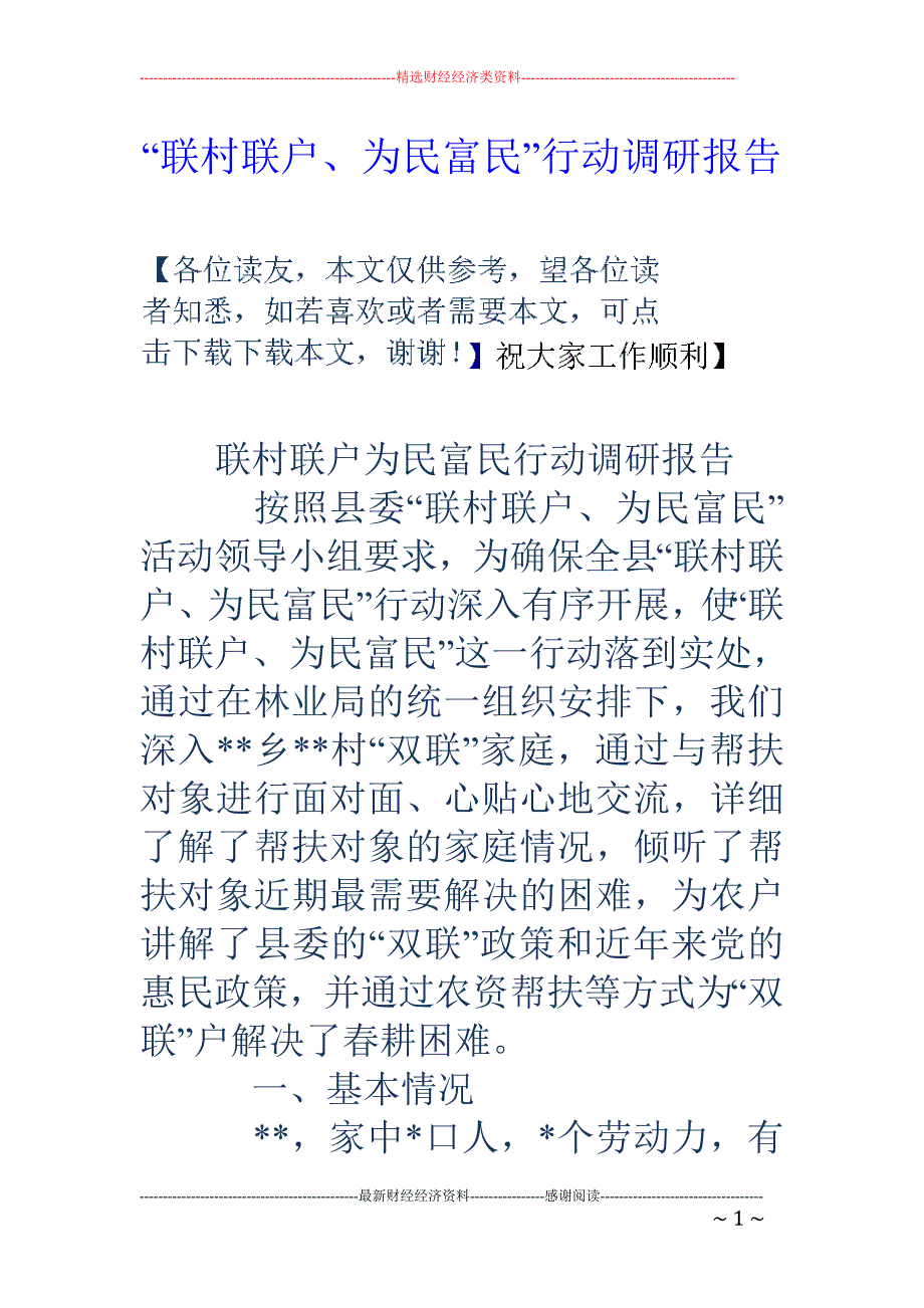 “联村联户、 为民富民”行动调研报告_第1页