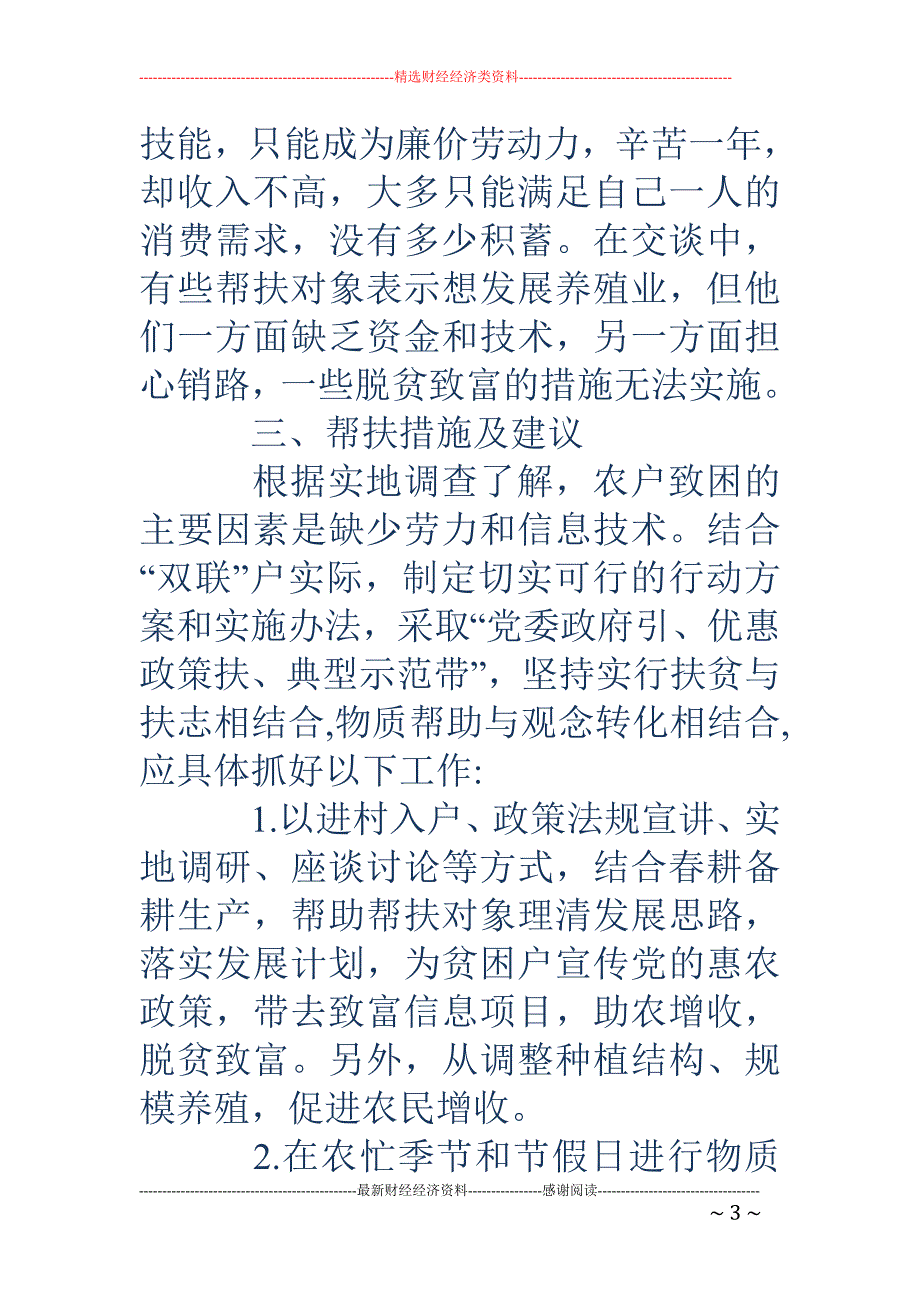 “联村联户、 为民富民”行动调研报告_第3页