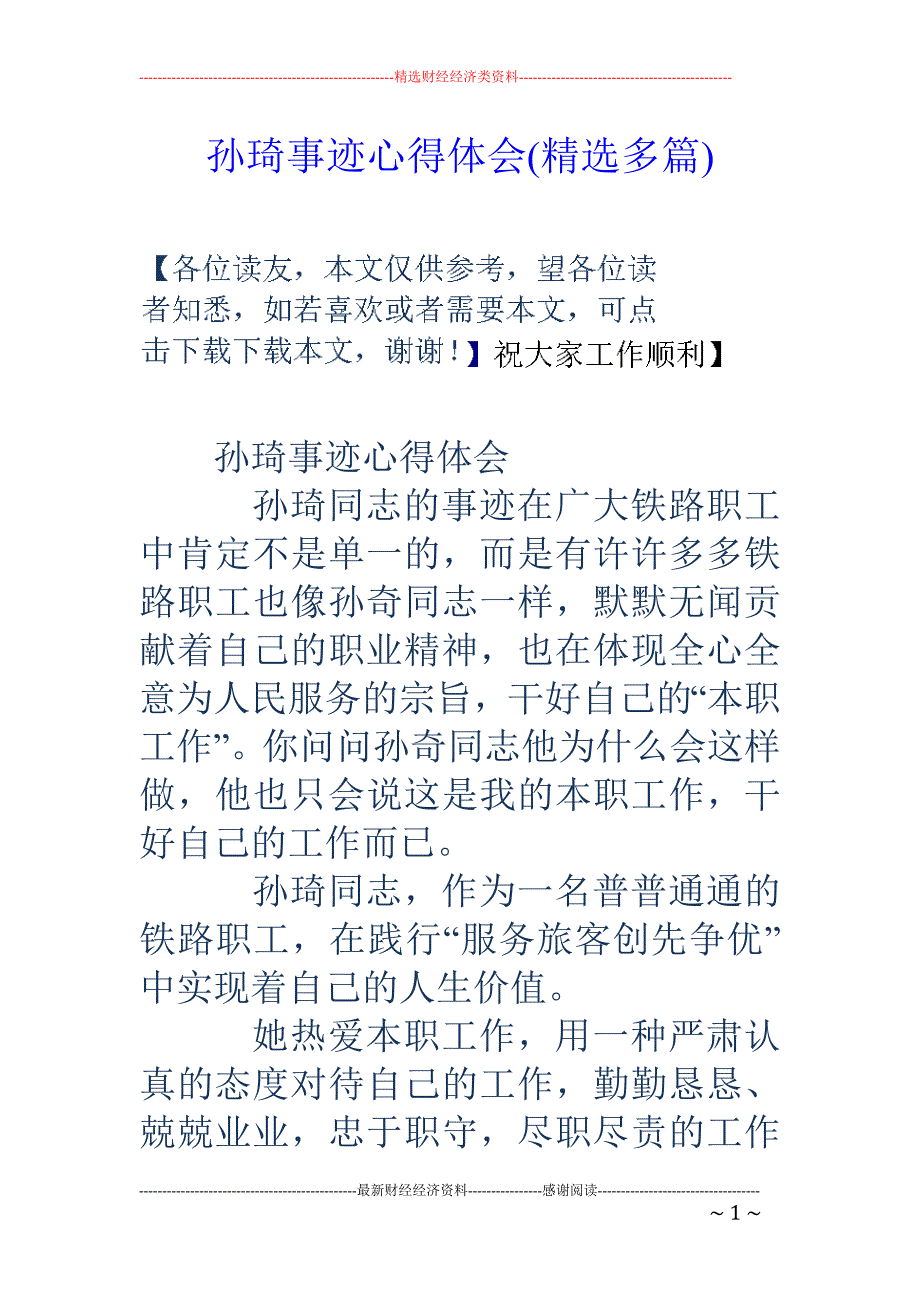 孙琦事迹心得 体会(精选多篇)_第1页