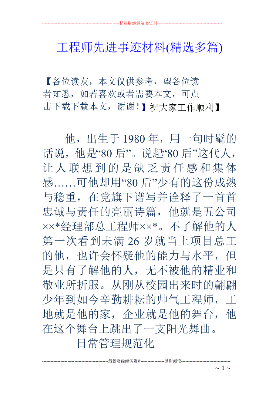 工程师先进事 迹材料(精选多篇)_第1页